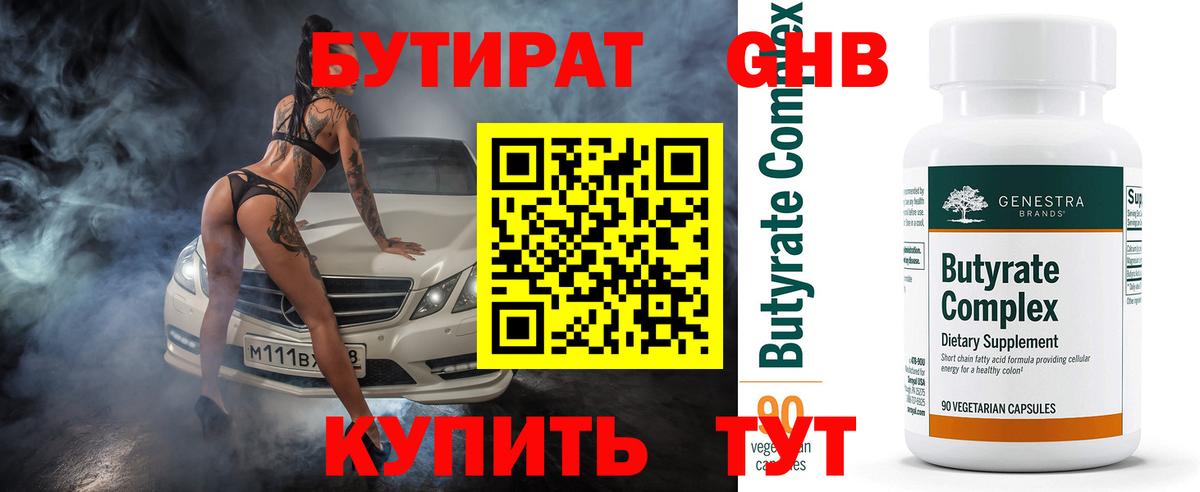 БУТИРАТ бутандиол  Вход с VPN  Вязьма 